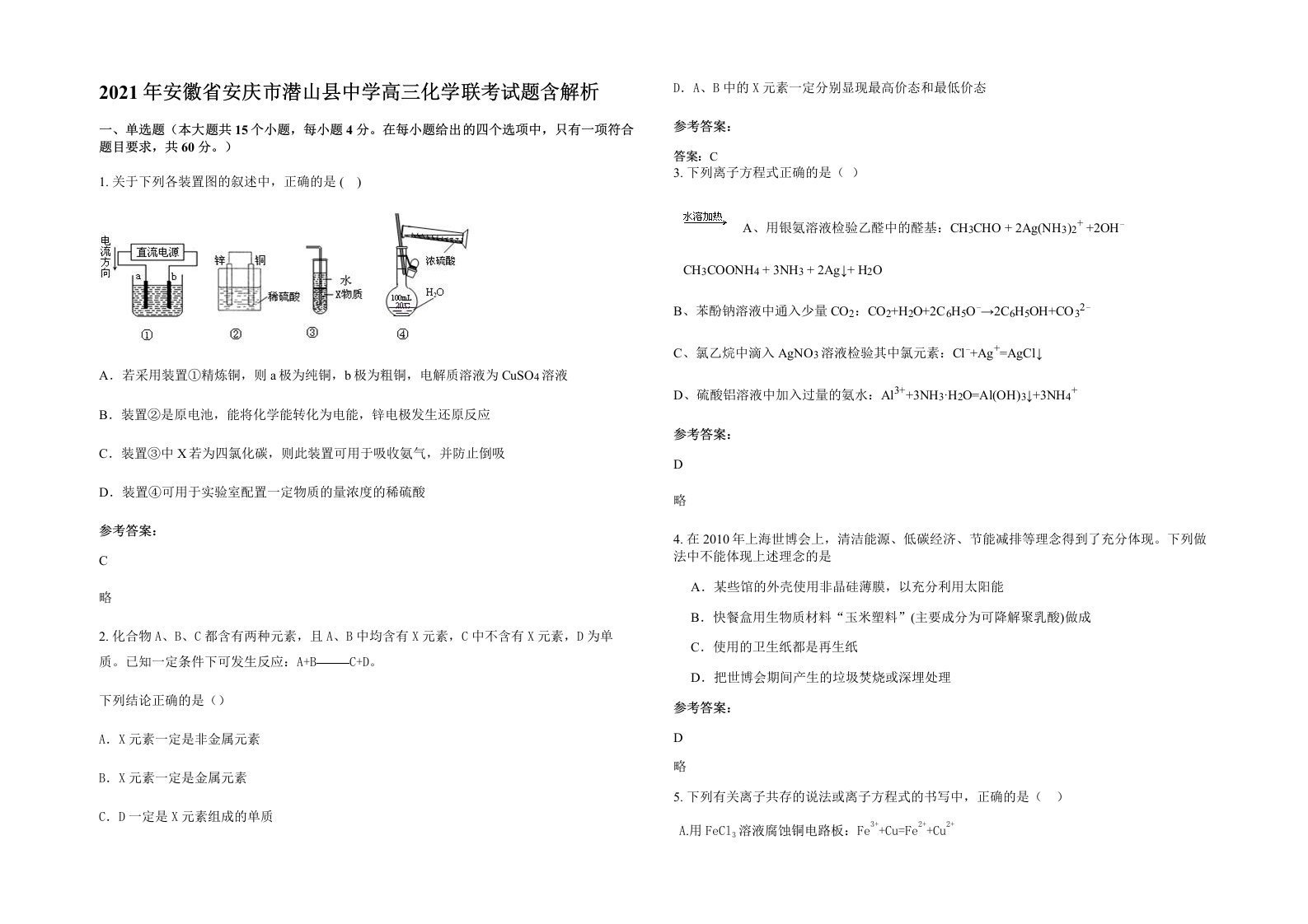 2021年安徽省安庆市潜山县中学高三化学联考试题含解析