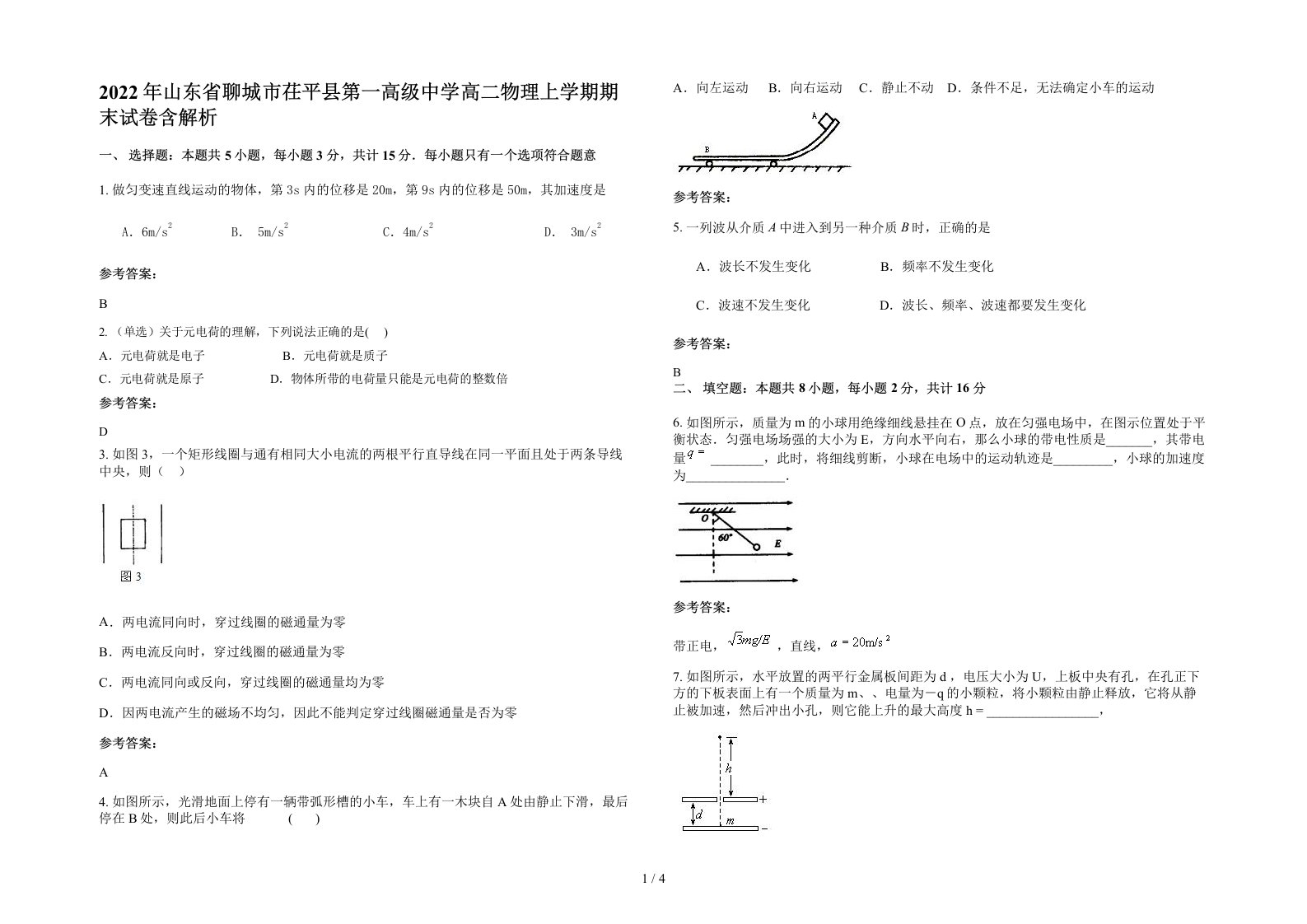 2022年山东省聊城市茌平县第一高级中学高二物理上学期期末试卷含解析