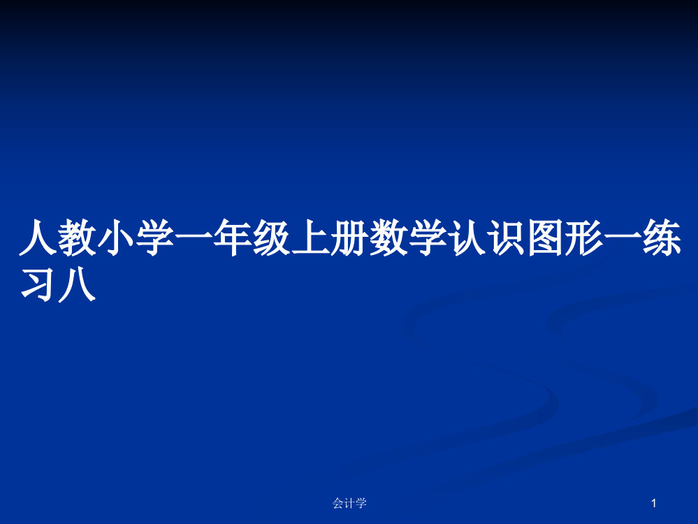 人教小学一年级上册数学认识图形一练习八