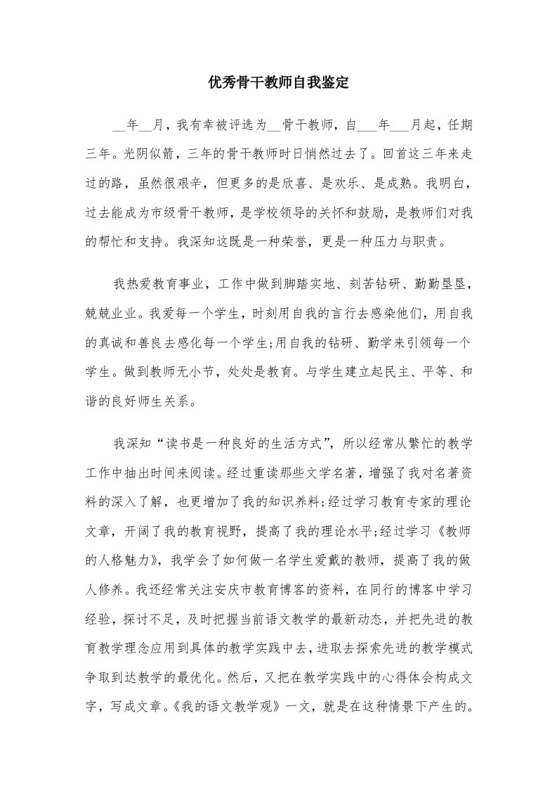 优秀骨干教师自我鉴定