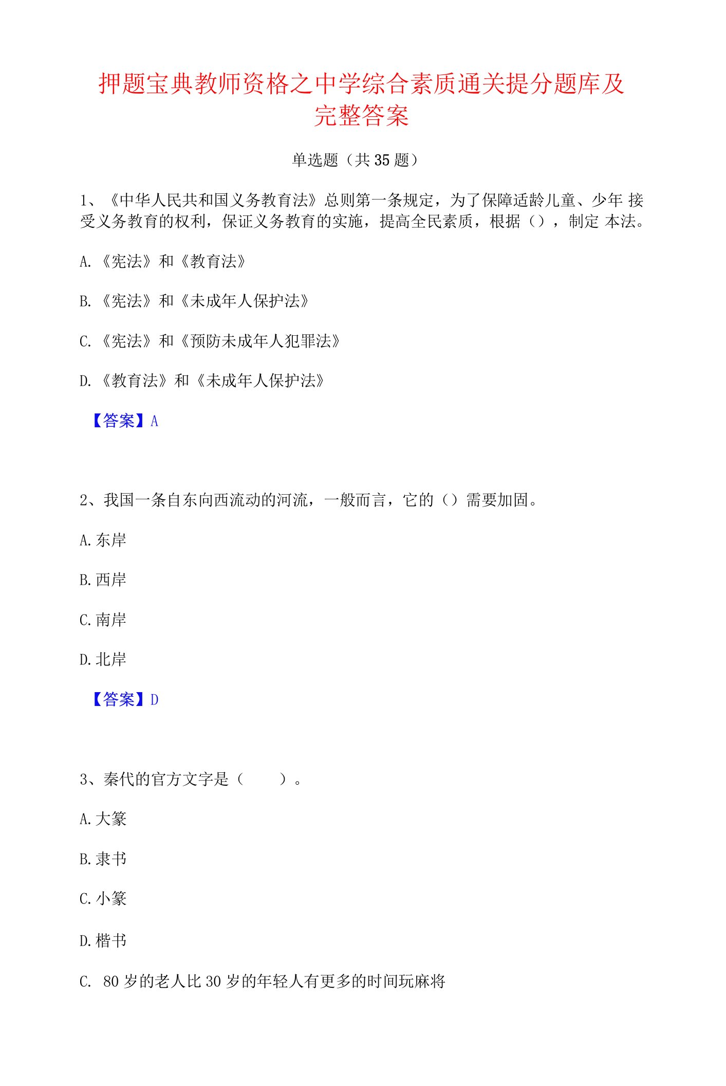 押题宝典教师资格之中学综合素质通关提分题库及完整答案