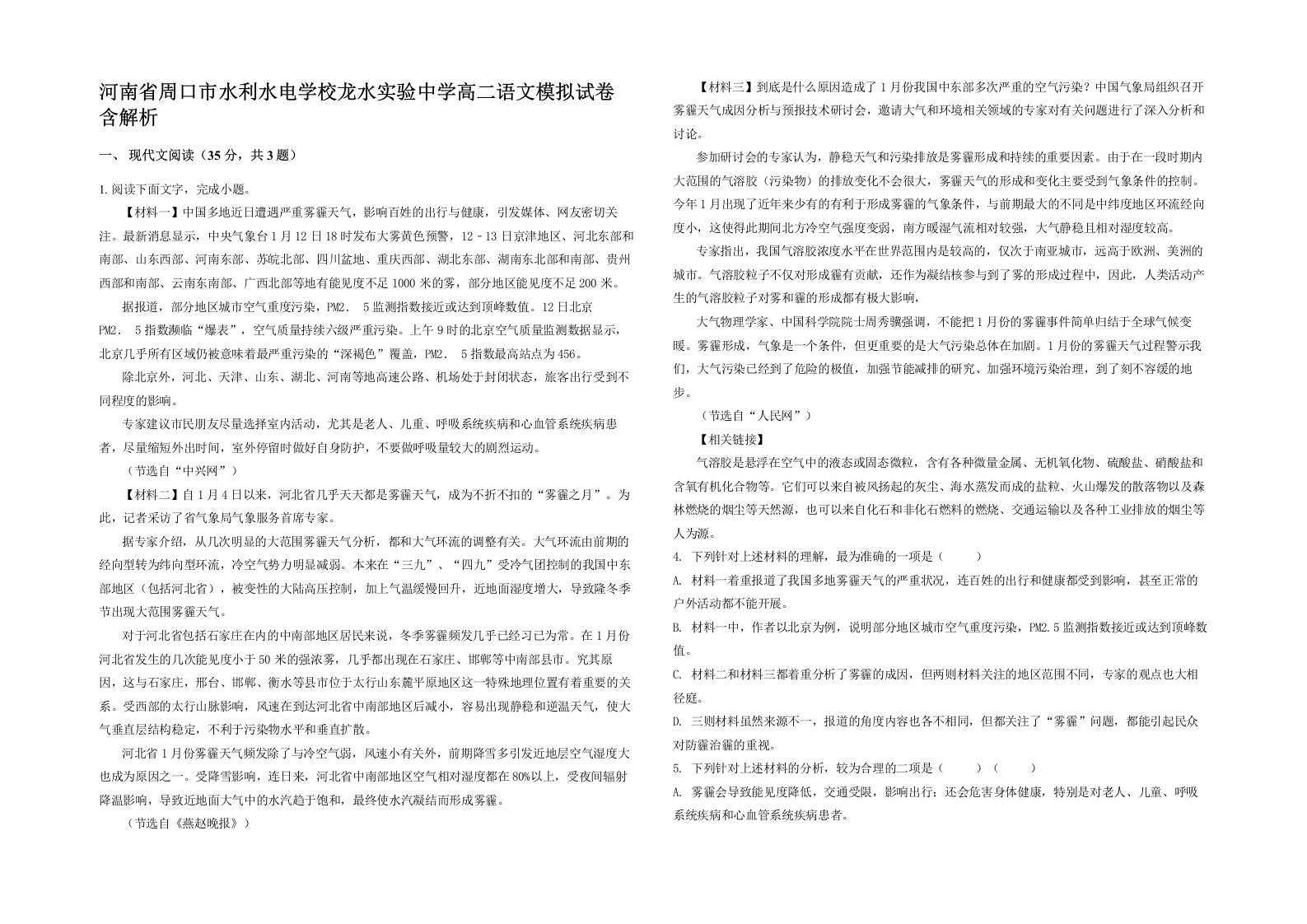 河南省周口市水利水电学校龙水实验中学高二语文模拟试卷含解析