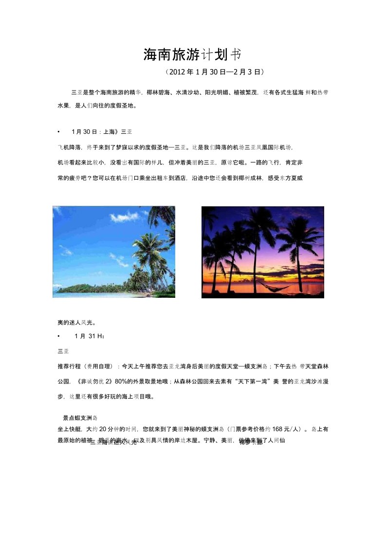 海南旅游计划书