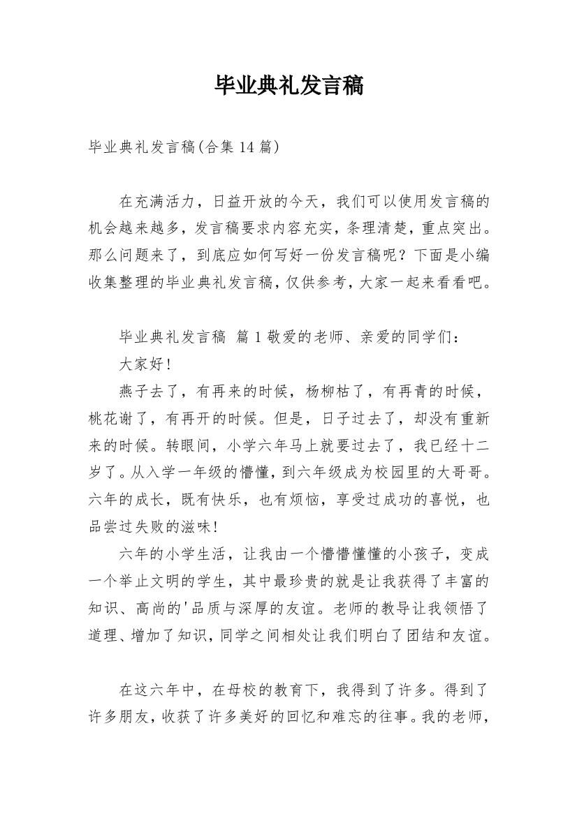 毕业典礼发言稿_52