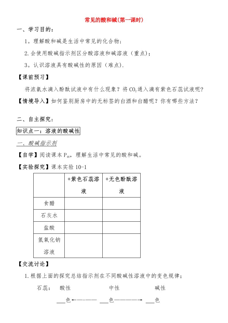 九年级化学下册第10单元课题1常见的酸和碱（第一课时）导学案（无答案）（新版）新人教版