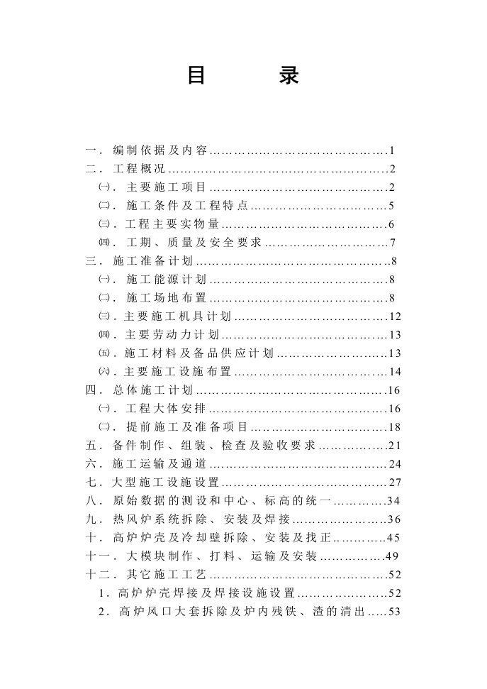 高炉大修施工组织设计