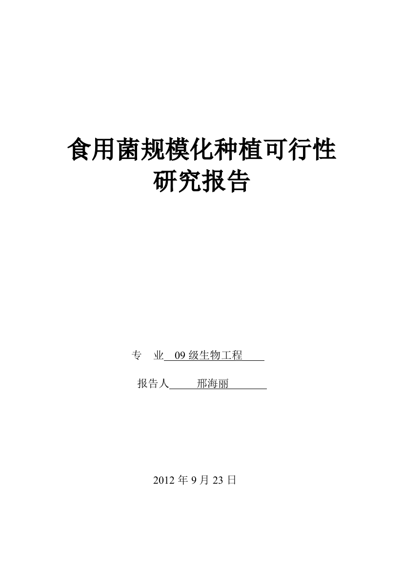 食用菌规模化种植项目可行性研究报告