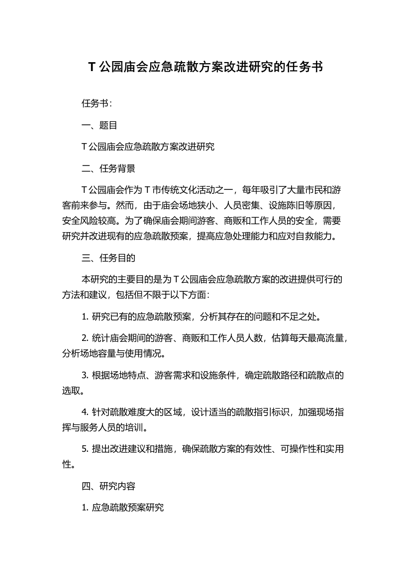 T公园庙会应急疏散方案改进研究的任务书