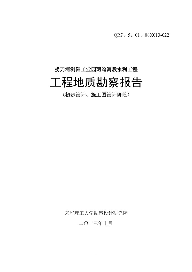 捞刀河浏阳工业园两厢河段水利工程勘察报告