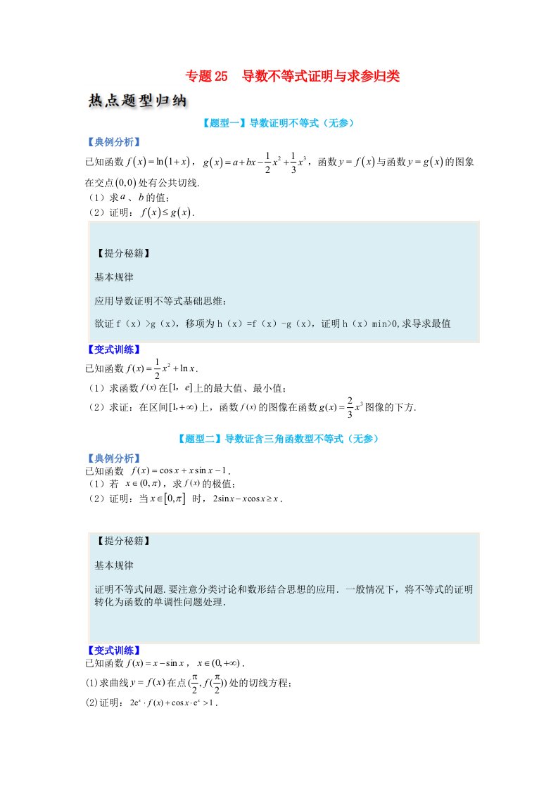 高中数学热点题型增分练专题25导数不等式证明与求参归类学生版新人教A版选择性必修第二册