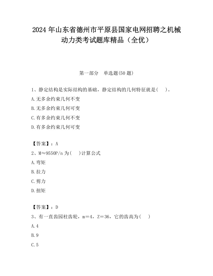 2024年山东省德州市平原县国家电网招聘之机械动力类考试题库精品（全优）