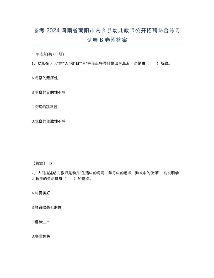 备考2024河南省南阳市内乡县幼儿教师公开招聘综合练习试卷B卷附答案