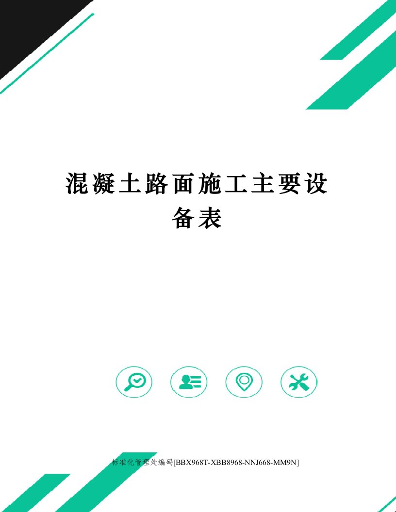 混凝土路面施工主要设备表