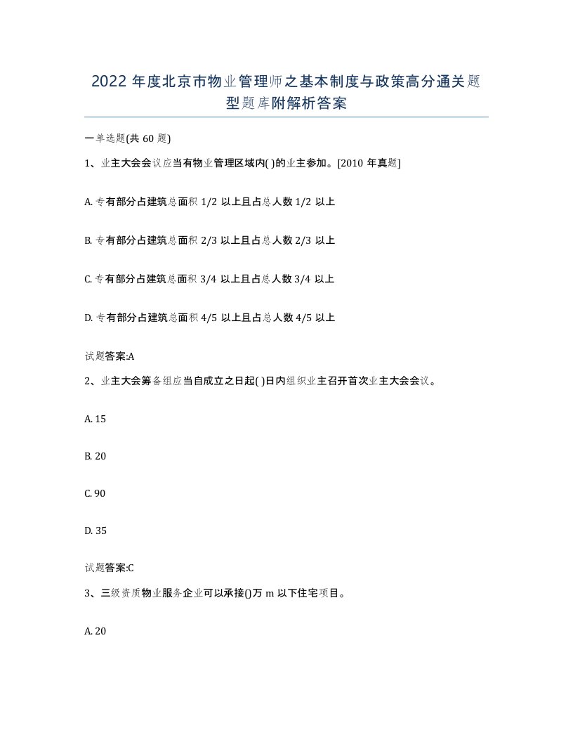 2022年度北京市物业管理师之基本制度与政策高分通关题型题库附解析答案