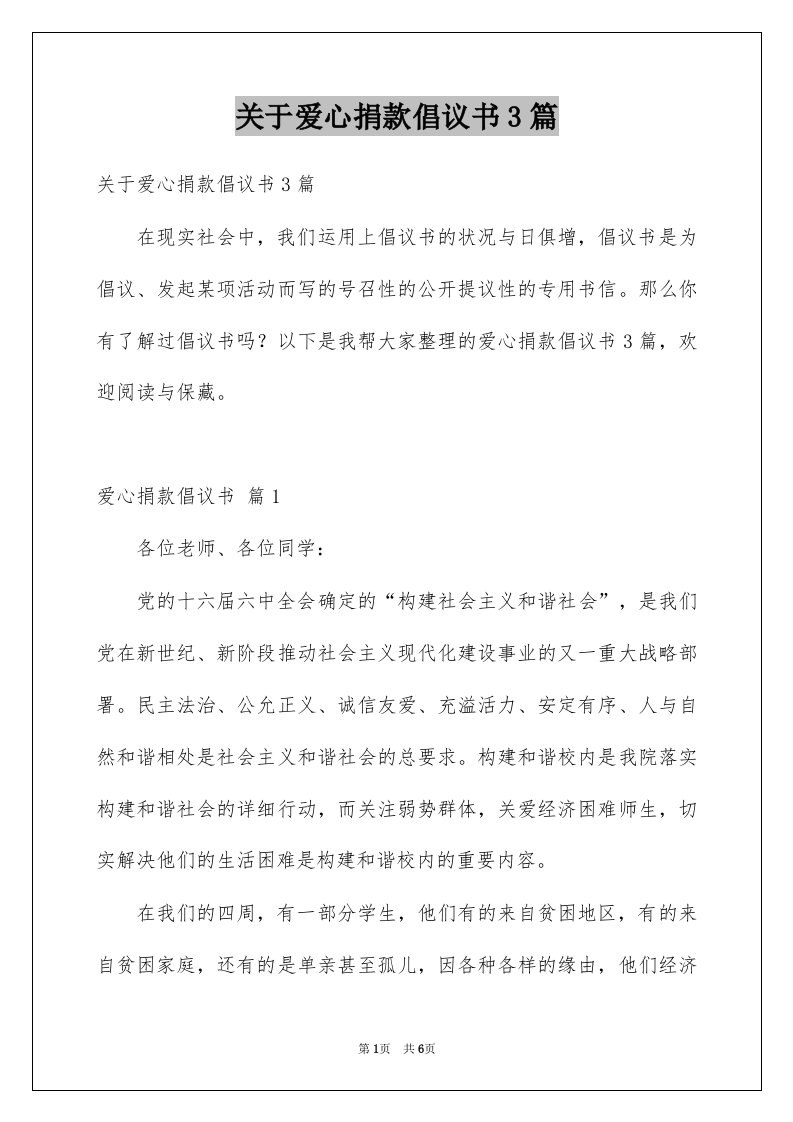 关于爱心捐款倡议书3篇范本