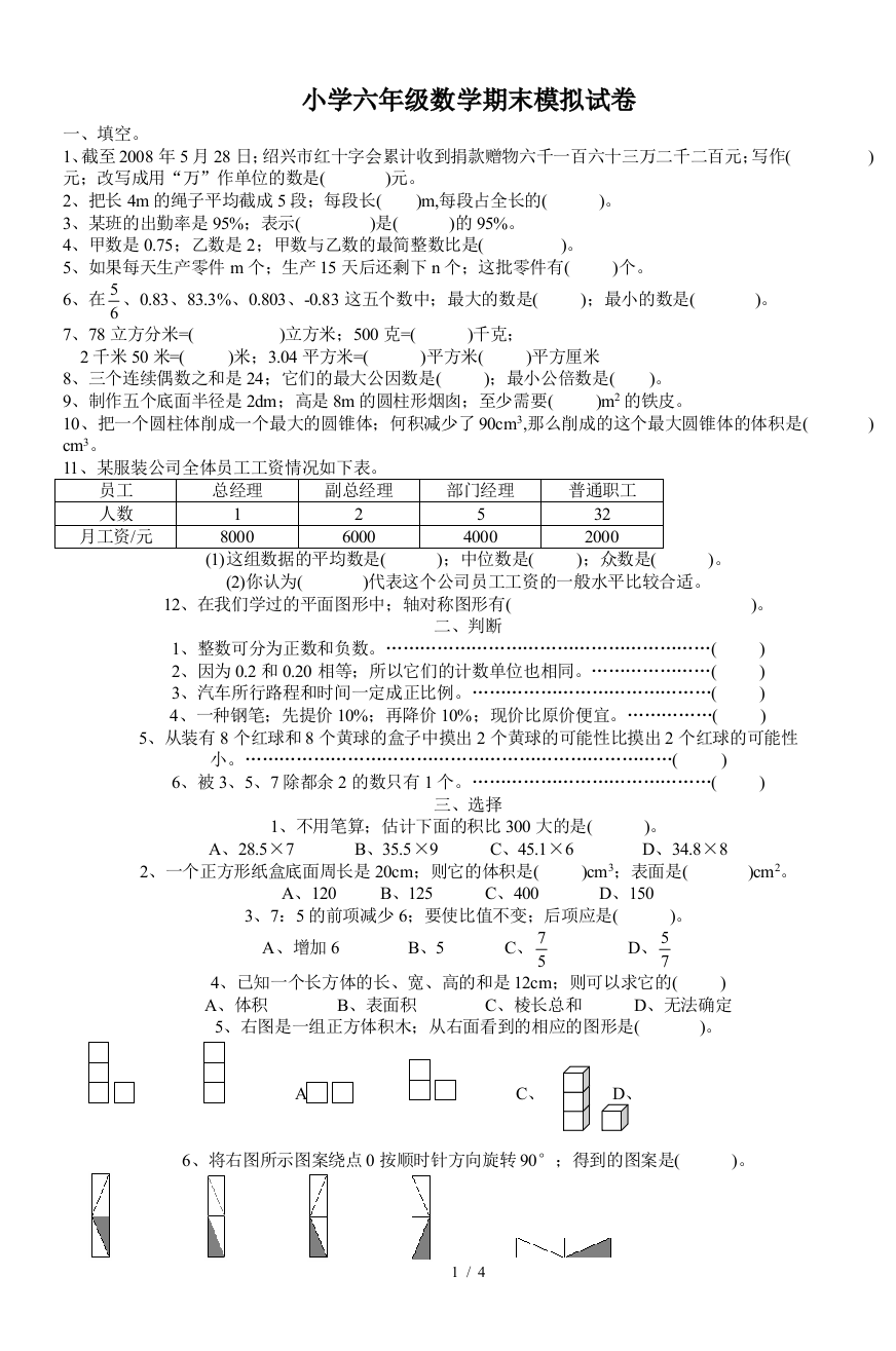 小学六年级数学期末模拟试卷