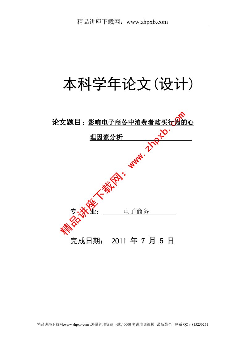 3670影响电子商务中消费者购物行为的心理分析