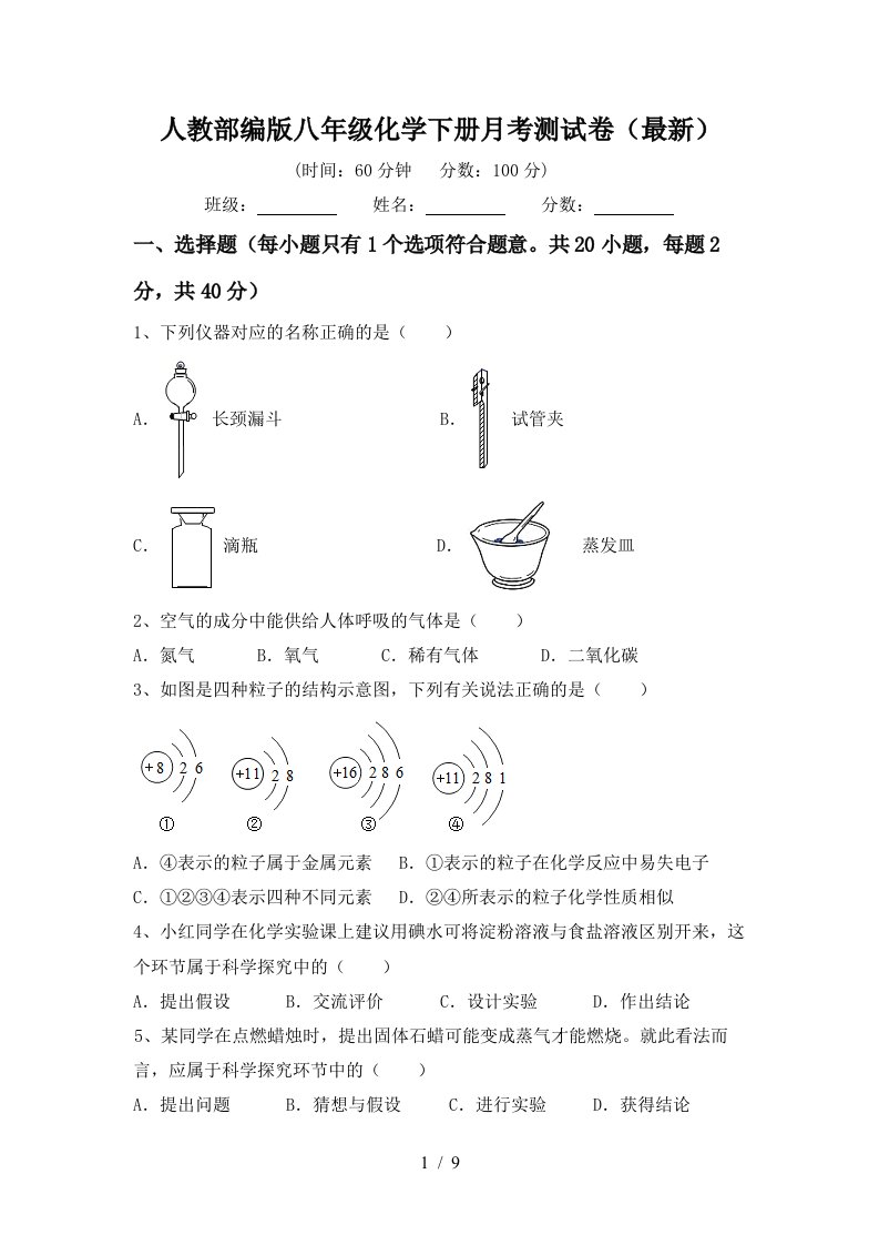 人教部编版八年级化学下册月考测试卷最新