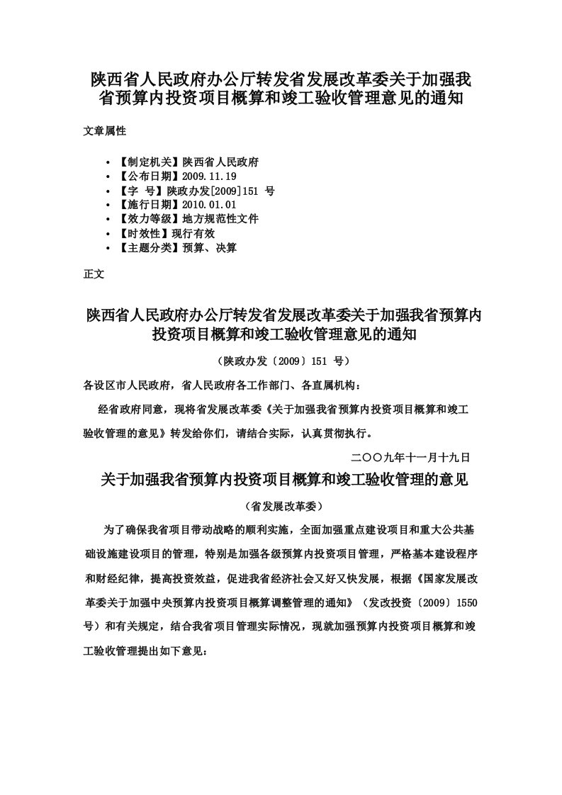 陕西省人民政府办公厅转发省发展改革委关于加强我省预算内投资项目概算和竣工验收管理意见的通知