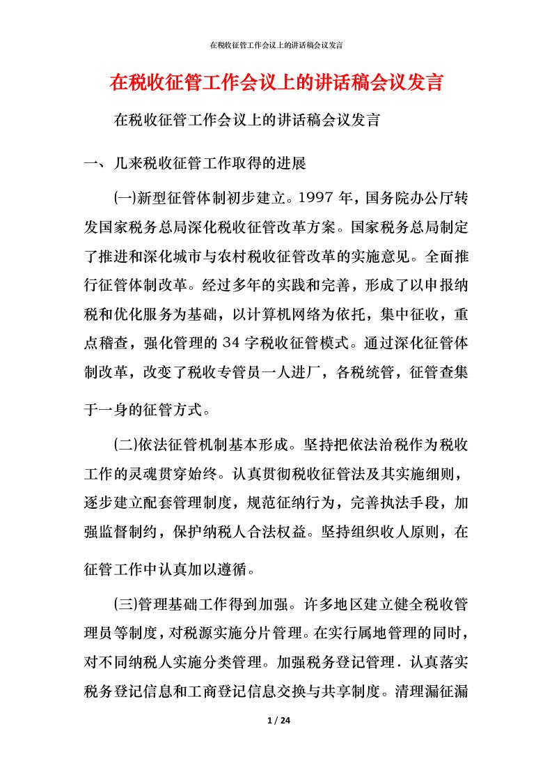 精编在税收征管工作会议上的讲话稿会议发言