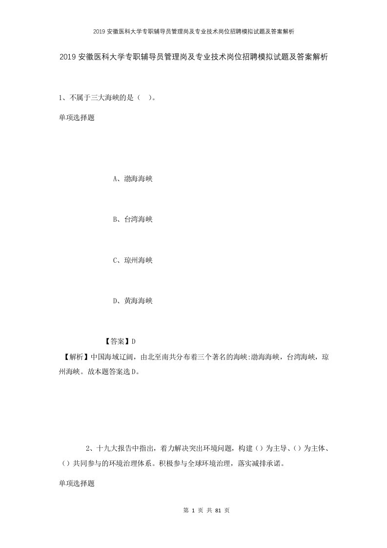 2019安徽医科大学专职辅导员管理岗及专业技术岗位招聘模拟试题及答案解析