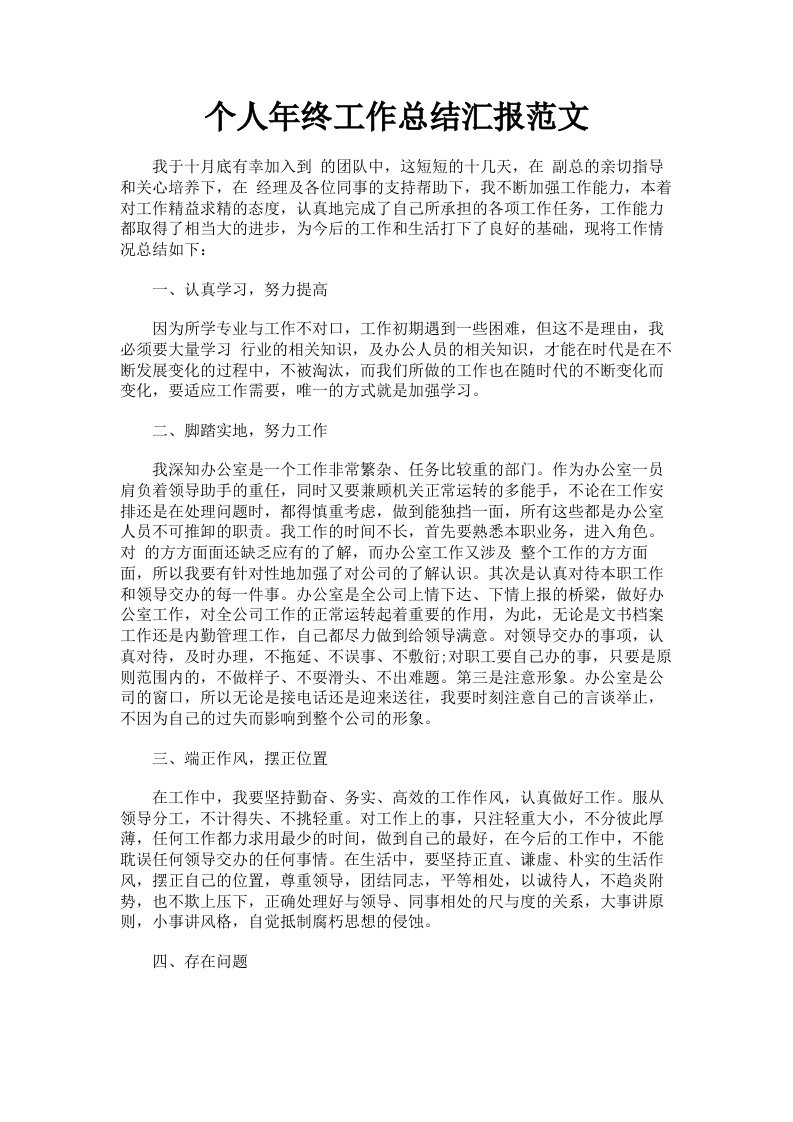 个人年终工作总结汇报范文