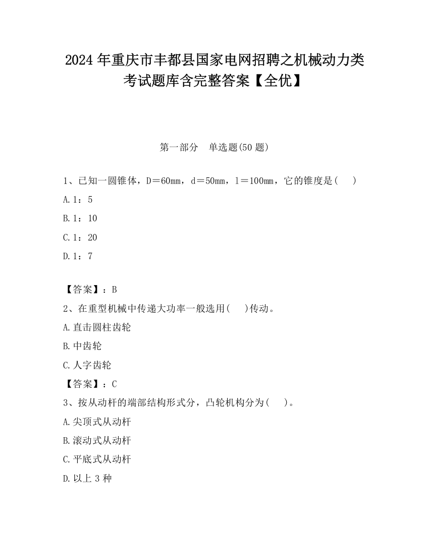 2024年重庆市丰都县国家电网招聘之机械动力类考试题库含完整答案【全优】