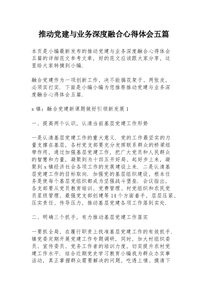 推动党建与业务深度融合心得体会五篇