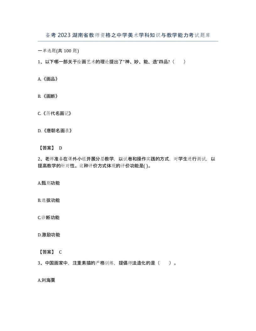 备考2023湖南省教师资格之中学美术学科知识与教学能力考试题库