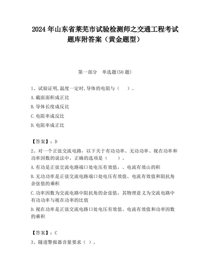 2024年山东省莱芜市试验检测师之交通工程考试题库附答案（黄金题型）