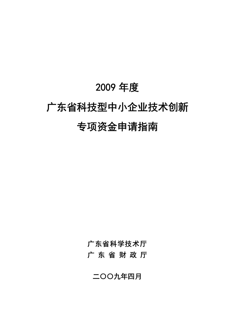 广东省科技型中小企业技术创新