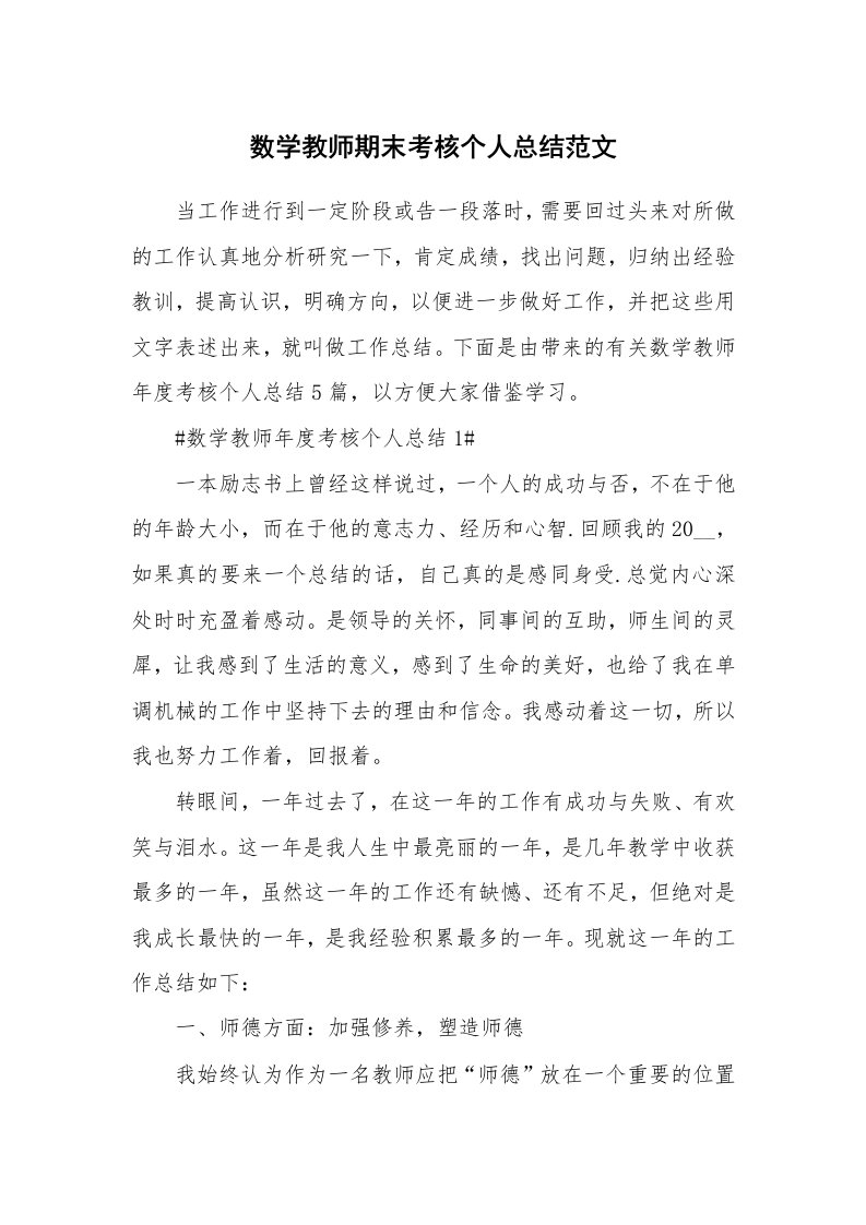 工作心得_数学教师期末考核个人总结范文