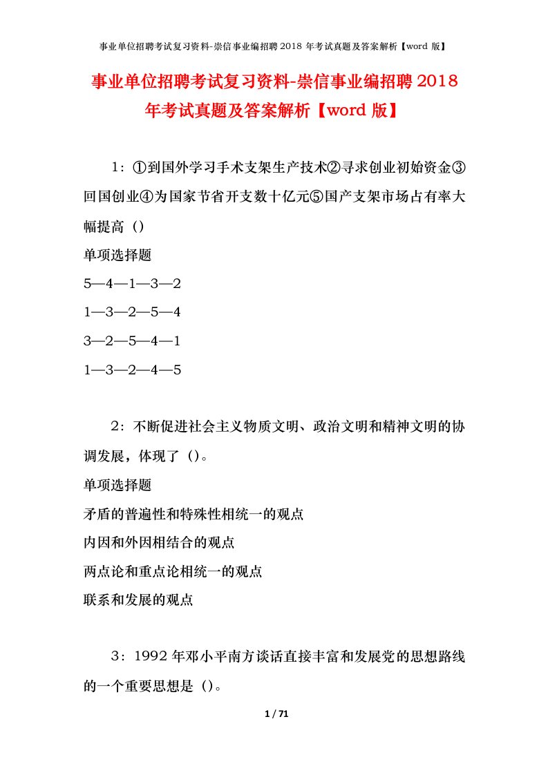 事业单位招聘考试复习资料-崇信事业编招聘2018年考试真题及答案解析word版