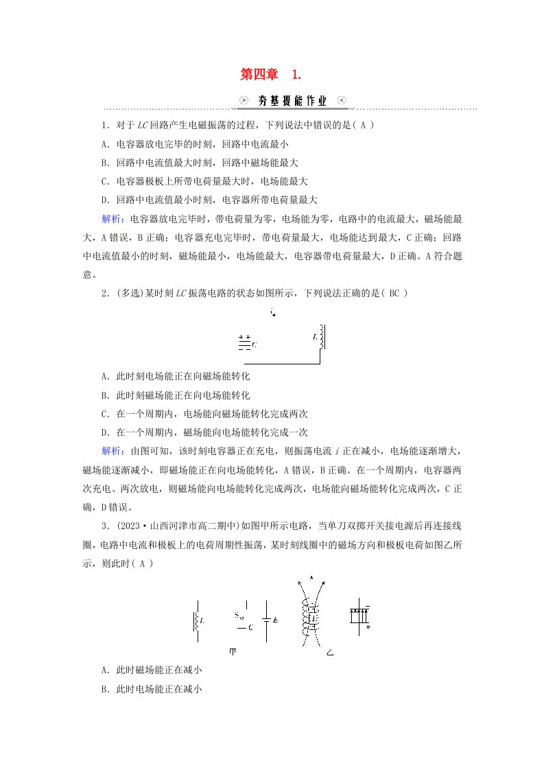 新教材适用2023_2024学年高中物理第4章电磁振荡与电磁波1电磁振荡提能作业新人教版选择性必修第二册