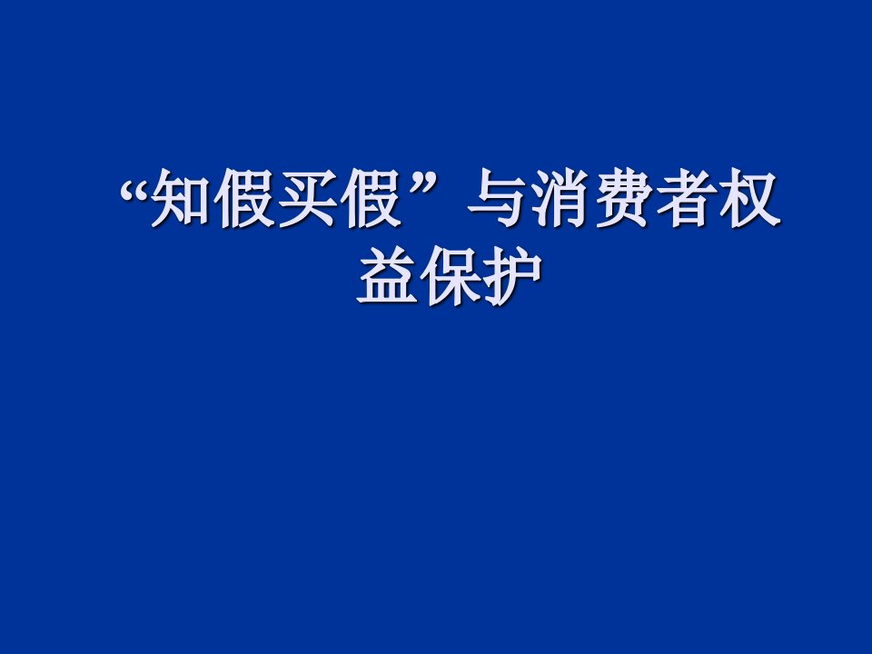 推荐-知假卖假的消费者权益保护