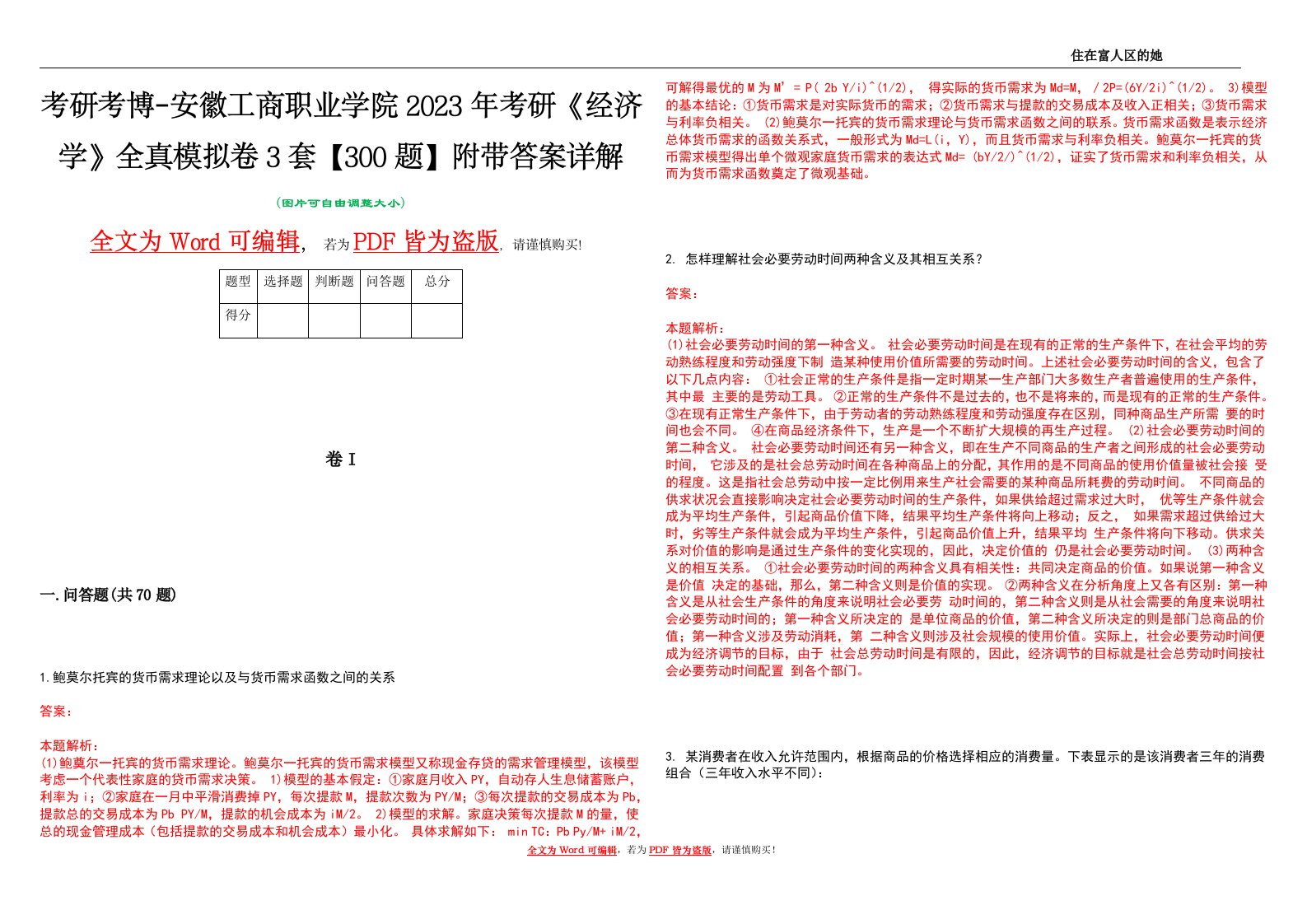 考研考博-安徽工商职业学院2023年考研《经济学》全真模拟卷3套【300题】附带答案详解V1.4