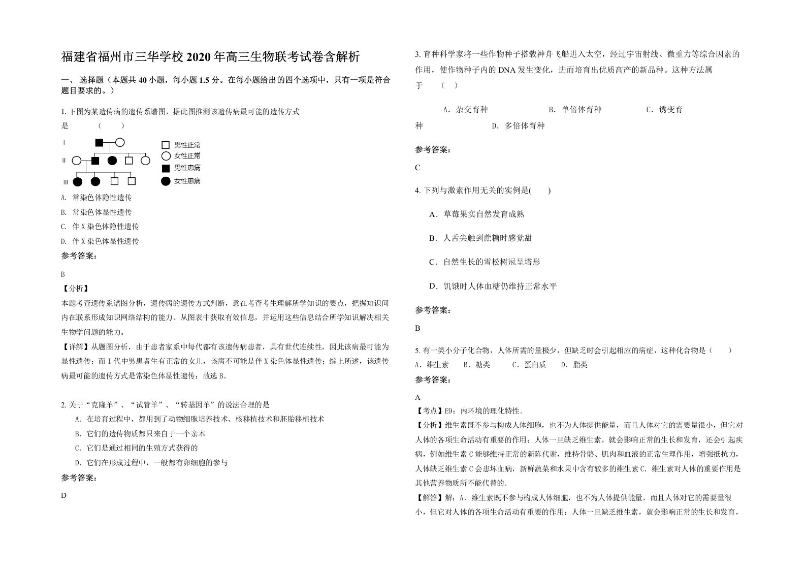 福建省福州市三华学校2020年高三生物联考试卷含解析