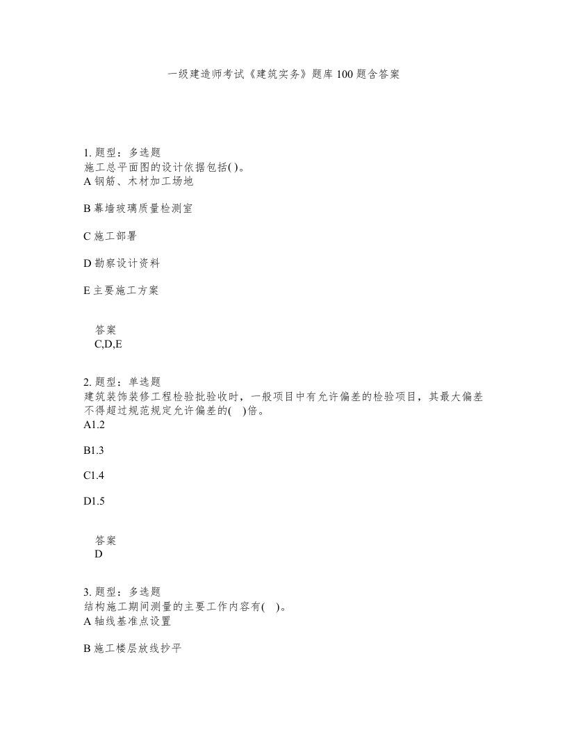 一级建造师考试建筑实务题库100题含答案测验265版