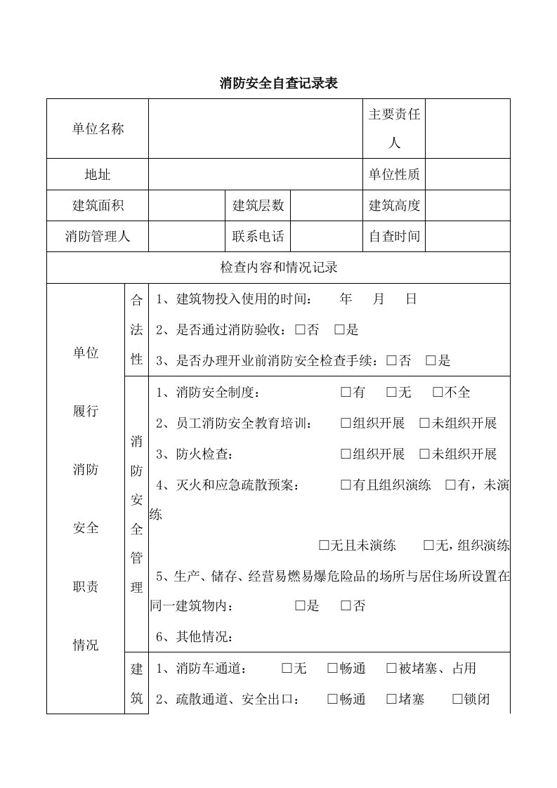 消防安全自查记录表