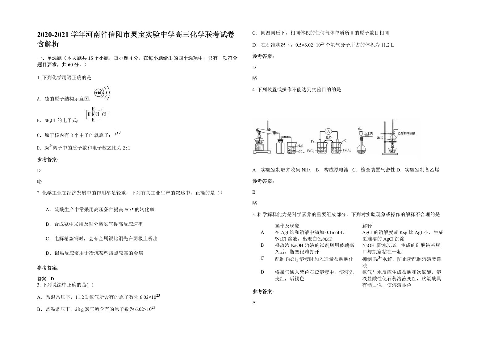 2020-2021学年河南省信阳市灵宝实验中学高三化学联考试卷含解析