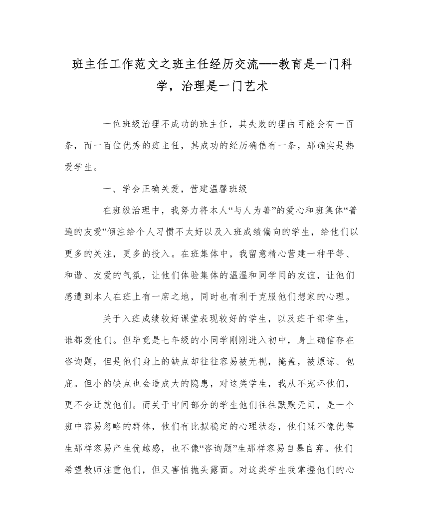 2022年班主任工作范文班主任经验交流教育是一门科学，管理是一门艺术