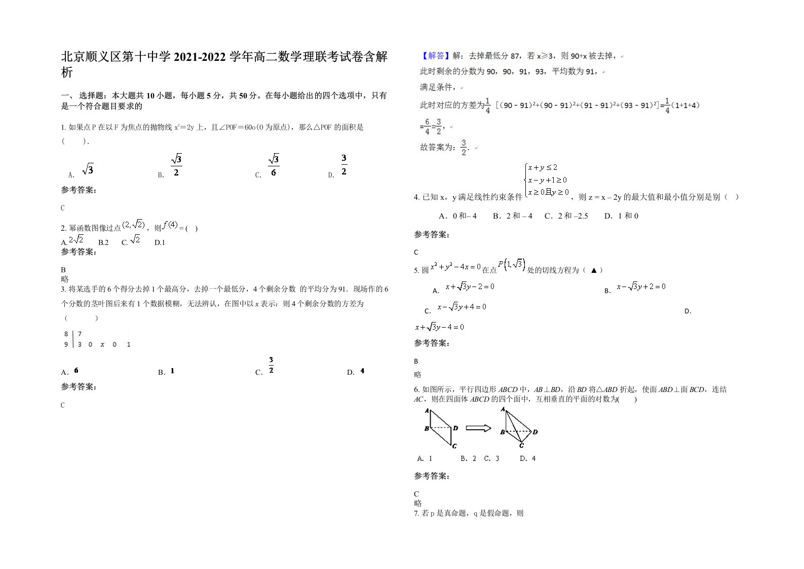 北京顺义区第十中学2021-2022学年高二数学理联考试卷含解析