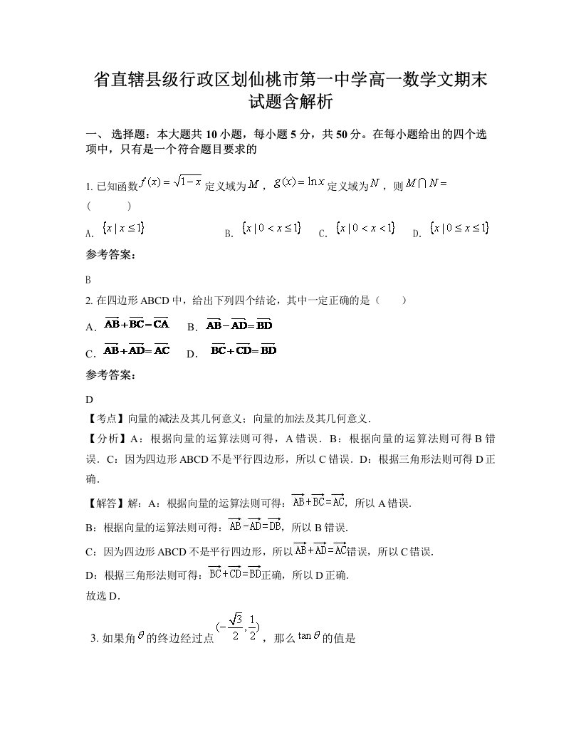 省直辖县级行政区划仙桃市第一中学高一数学文期末试题含解析