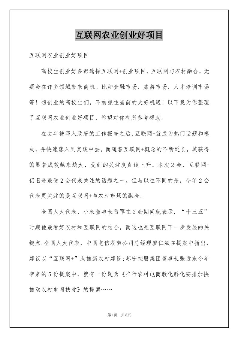 互联网农业创业好项目