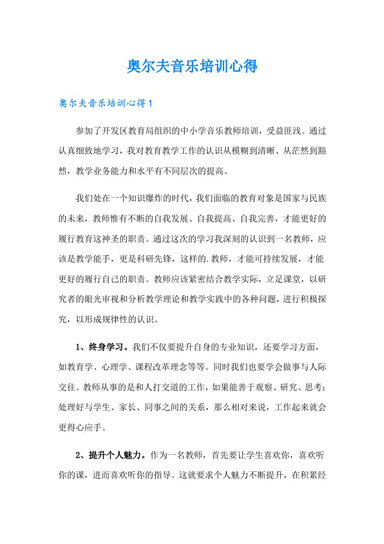 奥尔夫音乐培训心得