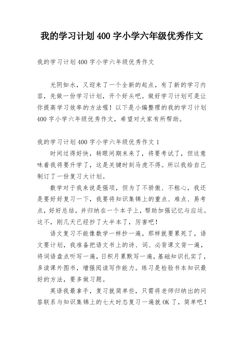 我的学习计划400字小学六年级优秀作文