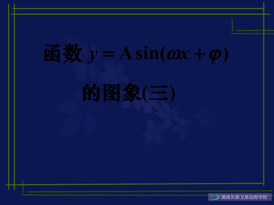 高一数学《函数yAsin(wx)的图象》(课件)