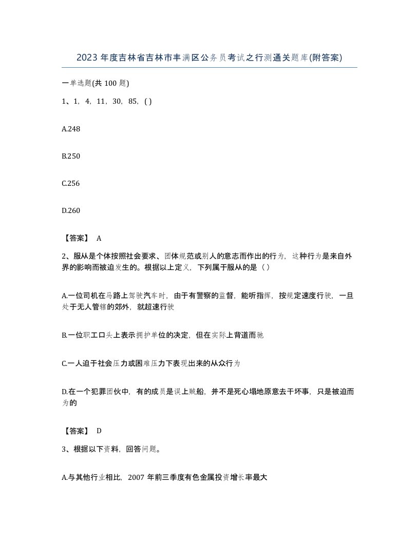 2023年度吉林省吉林市丰满区公务员考试之行测通关题库附答案