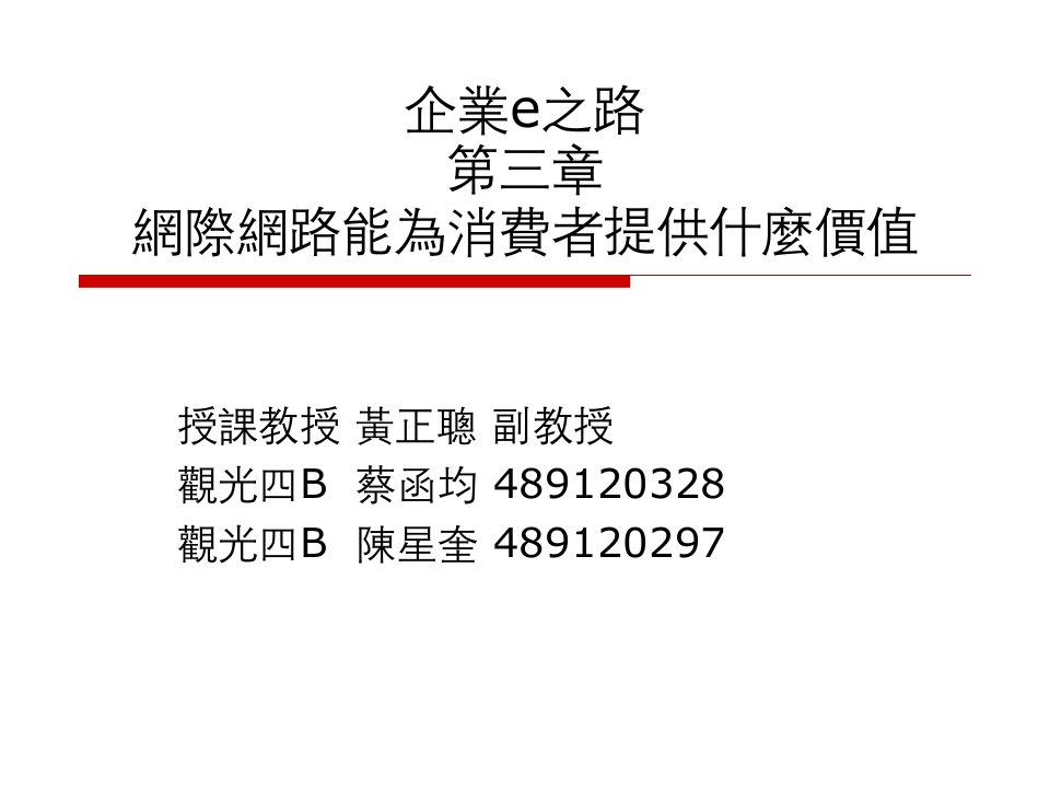 [精选]网际网路能为消费者提供什麼价值