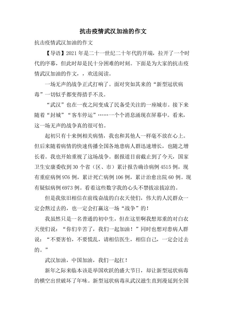 抗击疫情武汉加油的作文